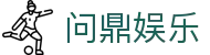 问鼎h5官方网站 - 问鼎娱乐(WENDING Entertainment)